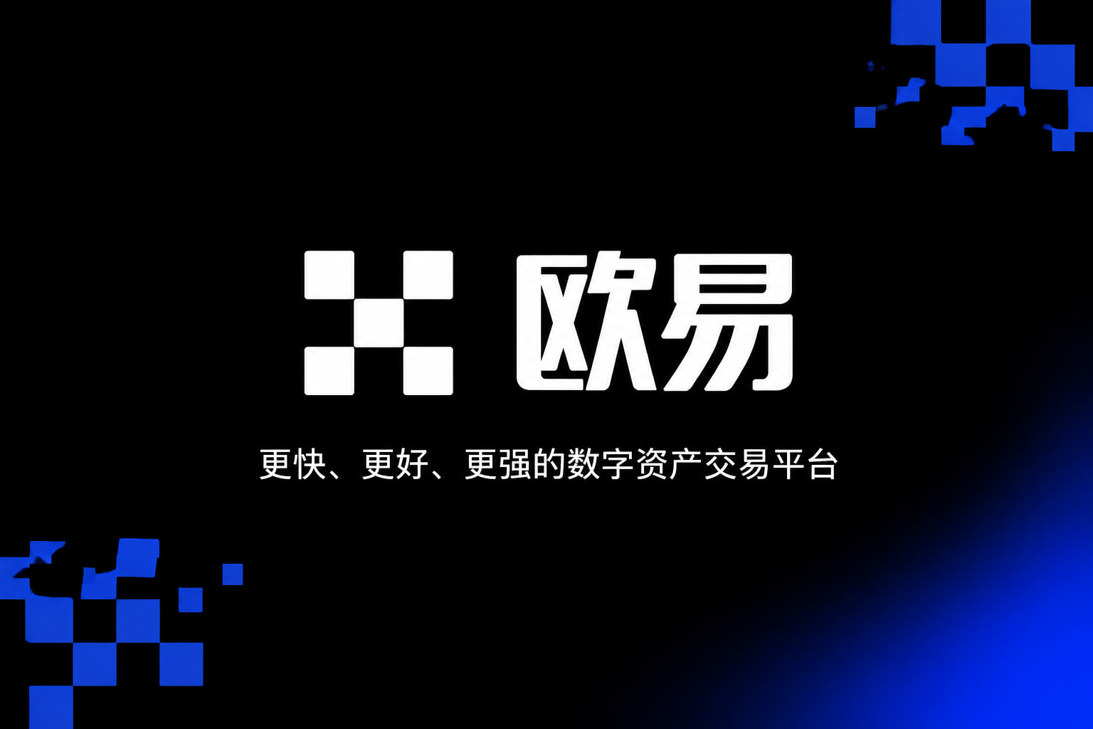 下载欧交易所官方交易App界面预览